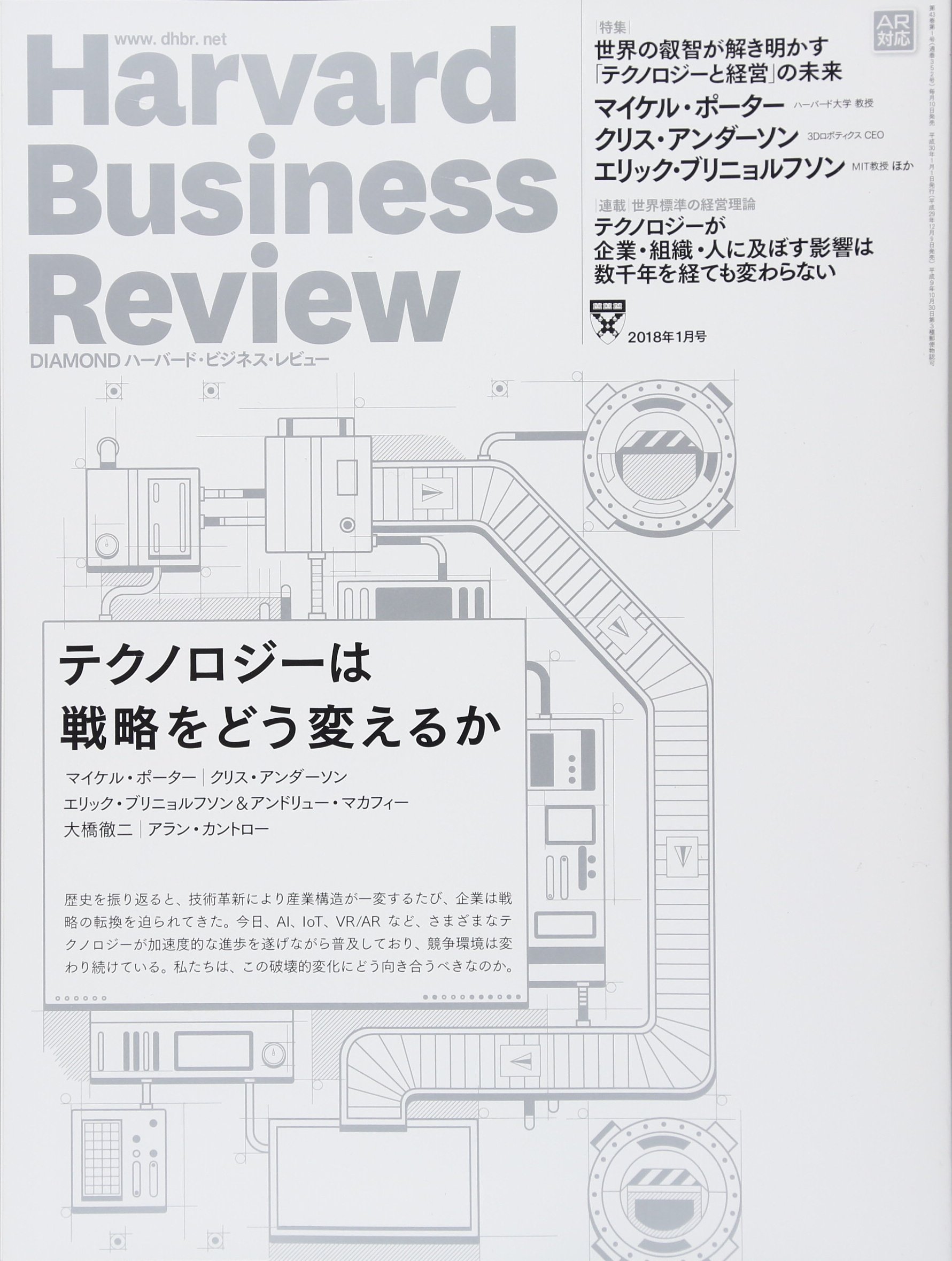 ダイヤモンドハーバードビジネスレビュー 2018年 01 月号 [雑誌